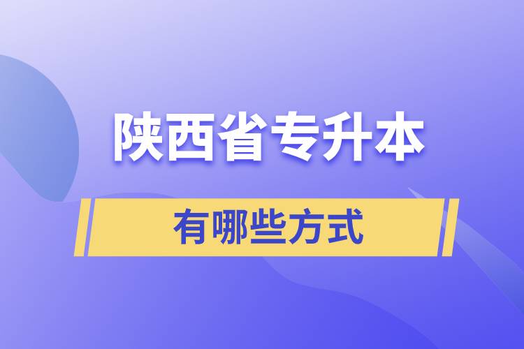 陜西省專升本有哪些方式？