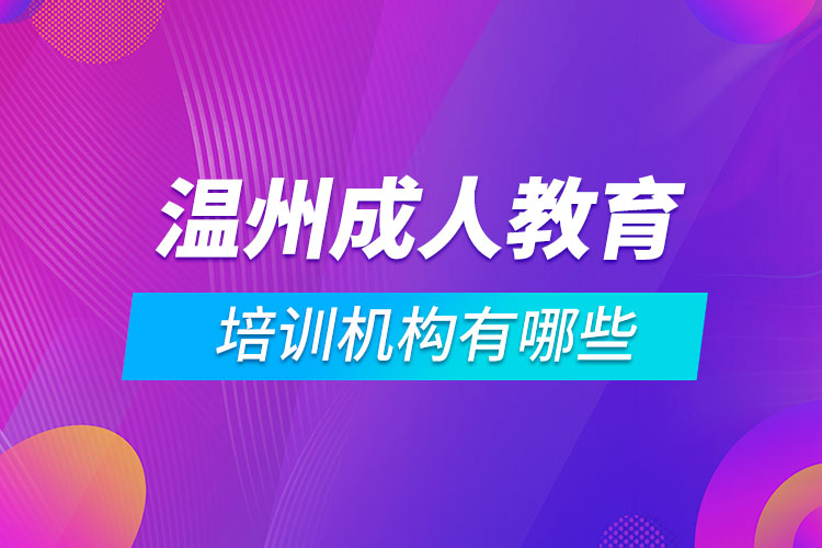 溫州成人教育培訓機構(gòu)有哪些