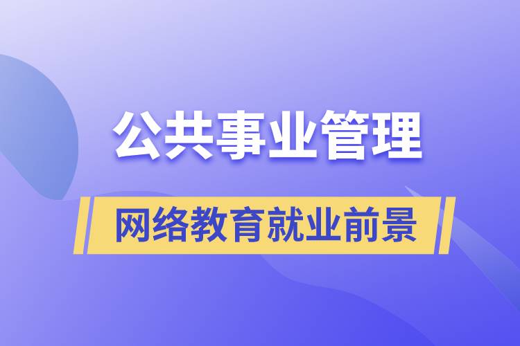 公共事業(yè)管理網(wǎng)絡教育就業(yè)前景怎么樣？