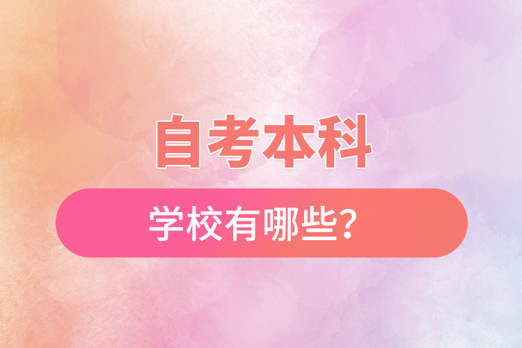 國家承認的自考本科學校有哪些？