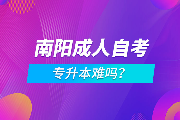 南陽成人自考專升本難嗎？