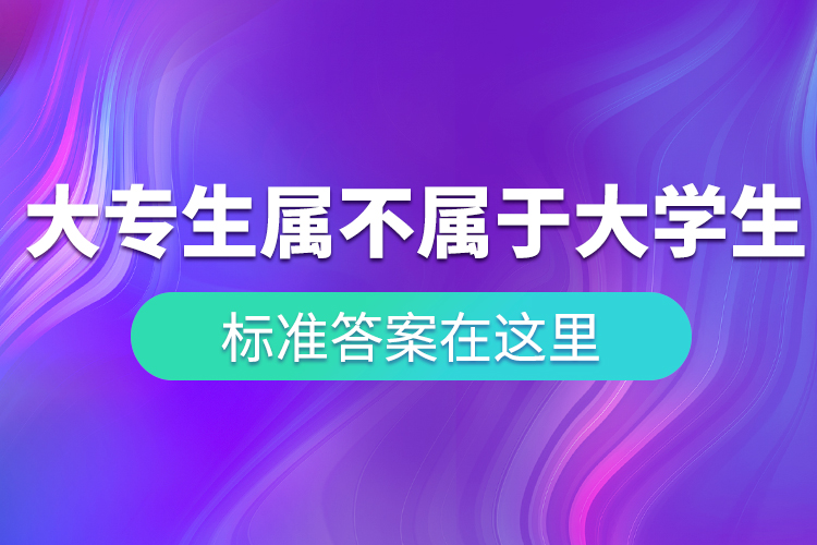 “大專生”到底屬不屬于大學(xué)生？ 標(biāo)準(zhǔn)答案在這里！