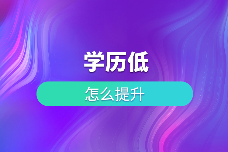 學歷低怎么提升？