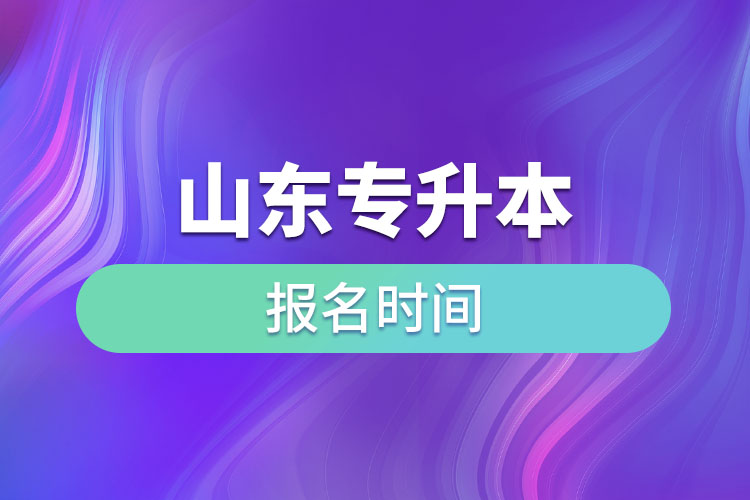 山東專升本啥時(shí)候報(bào)名？