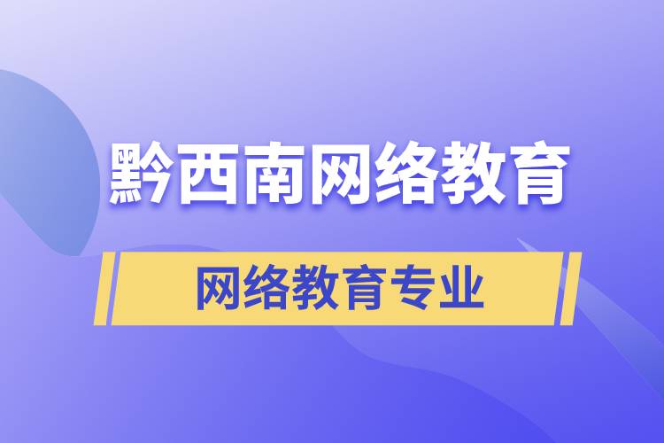 黔西南網(wǎng)絡教育專業(yè)都有哪些？