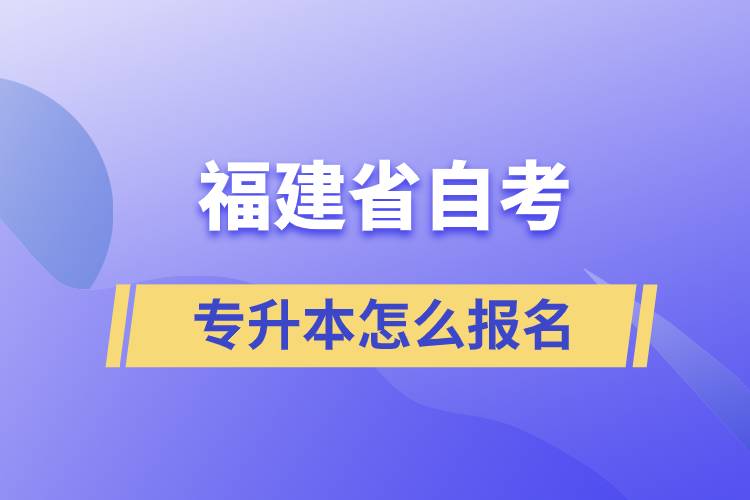 福建省自考專升本怎么報名