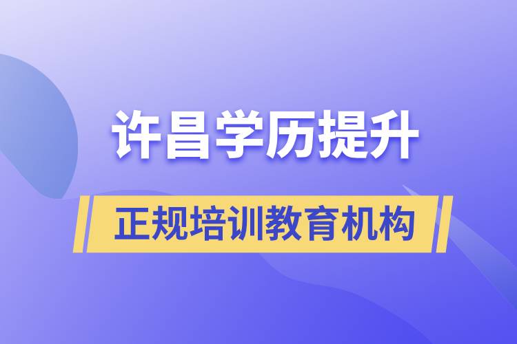 許昌學歷提升正規(guī)培訓教育機構有哪些