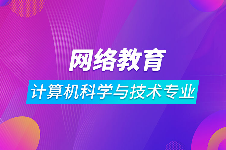 網(wǎng)絡教育計算機科學與技術專業(yè)