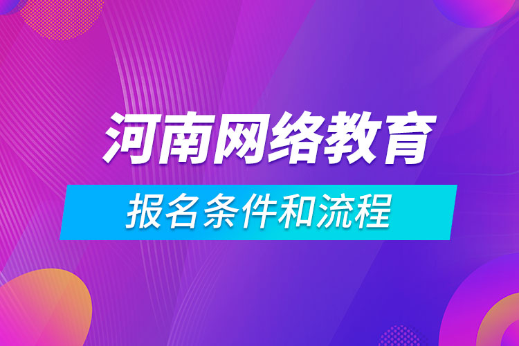 河南網(wǎng)絡教育報名條件和流程