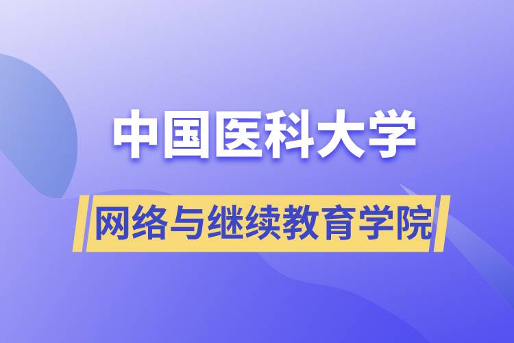 中國(guó)醫(yī)科大學(xué)網(wǎng)絡(luò)與繼續(xù)教育學(xué)院