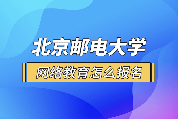 北京郵電大學(xué)網(wǎng)絡(luò)教育報(bào)名步驟