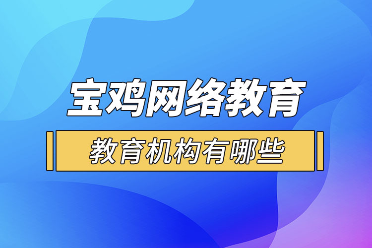 寶雞教育機(jī)構(gòu)有哪些？