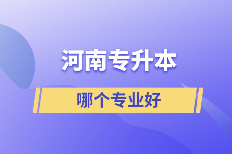 河南專升本哪個專業(yè)好