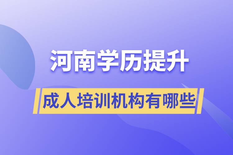 河南學(xué)歷提升成人培訓(xùn)機(jī)構(gòu)有哪些