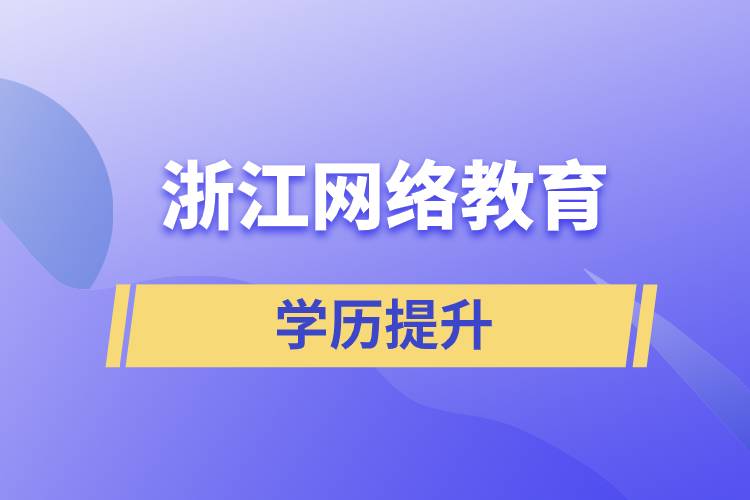 浙江網(wǎng)絡教育學歷提升