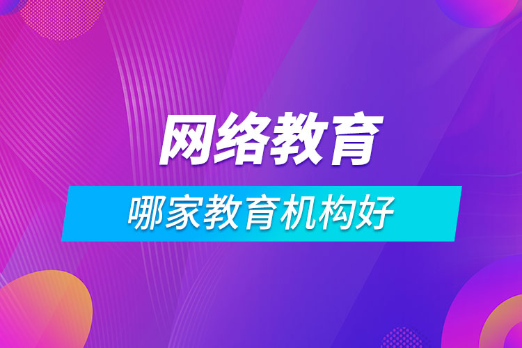 網絡教育哪家教育機構好