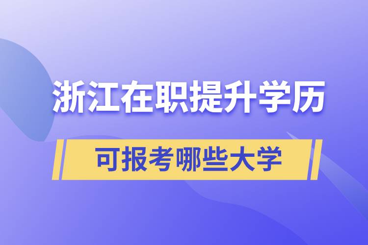 浙江在職提升學(xué)歷可報考哪些大學(xué)