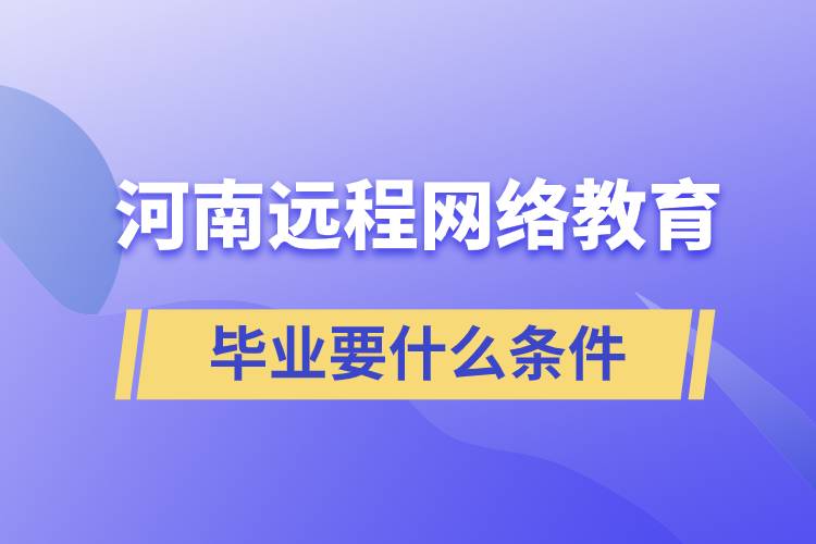 河南遠程網(wǎng)絡(luò)教育畢業(yè)要什么條件