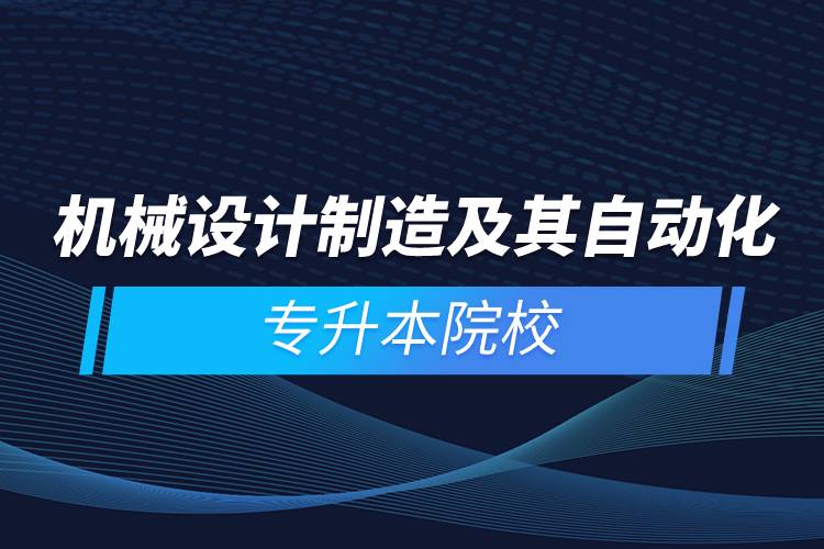 機械設(shè)計制造及其自動化專升本院校