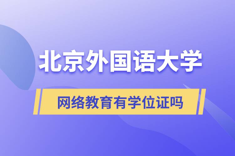 北京外國(guó)語大學(xué)網(wǎng)絡(luò)教育有學(xué)位證嗎