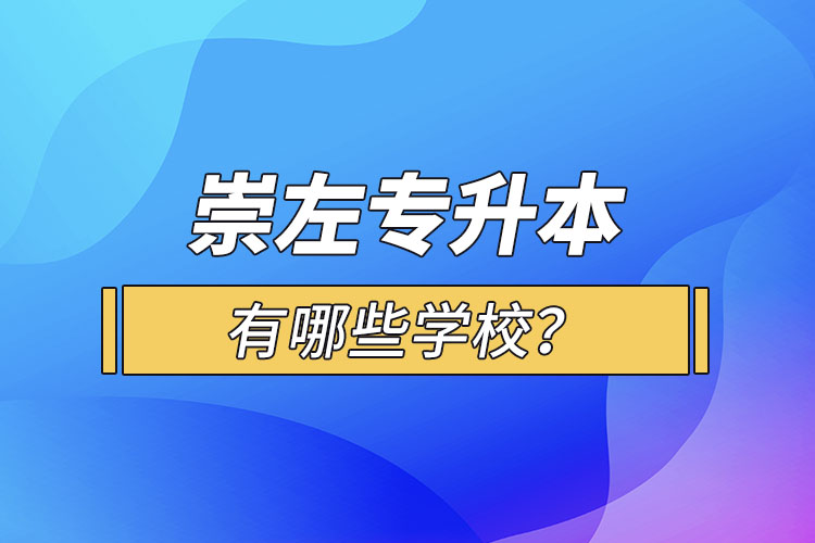 崇左專升本有哪些學(xué)校？