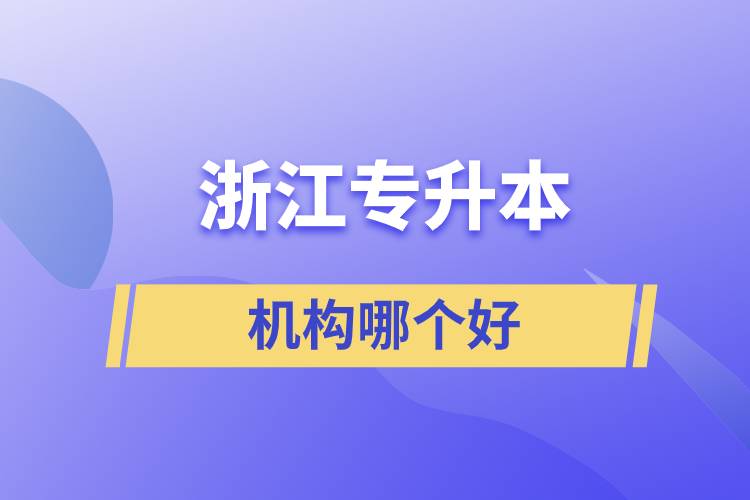 浙江專升本機(jī)構(gòu)哪個(gè)好