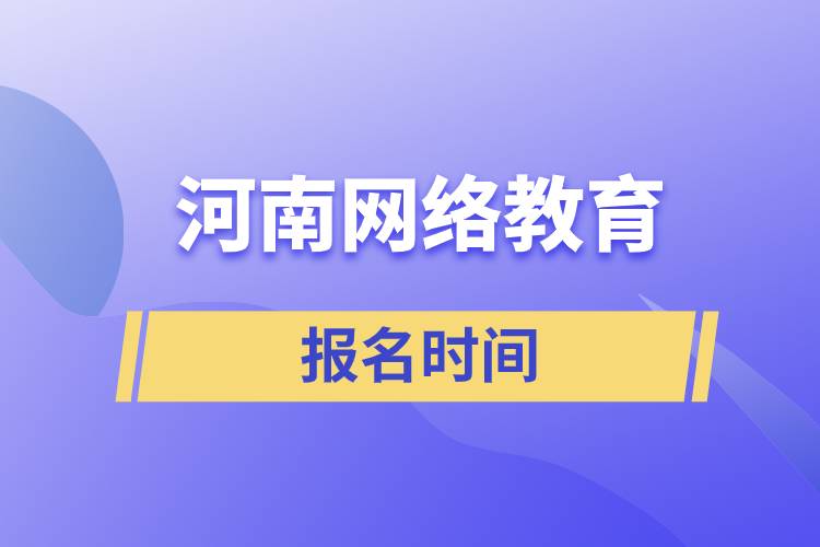 河南網(wǎng)絡(luò)教育報名時間