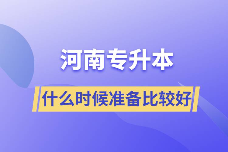 河南專升本什么時候開始準備