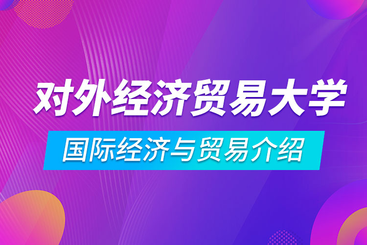 對外經濟貿易大學專升本國際經濟與貿易怎么樣