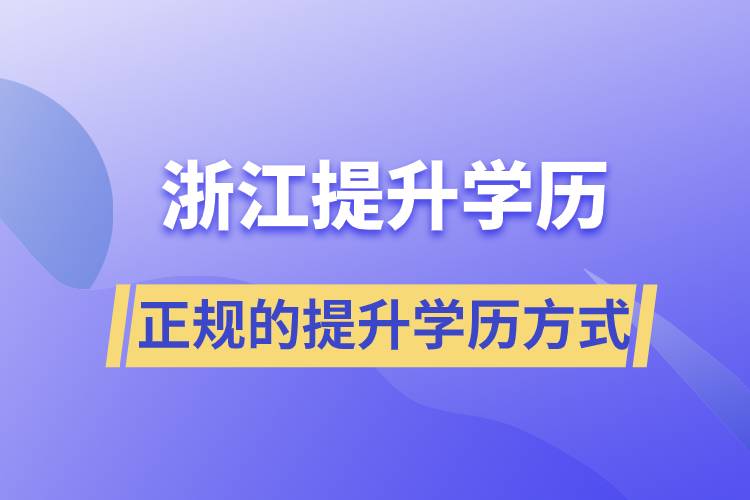 浙江正規(guī)的提升學(xué)歷的方式