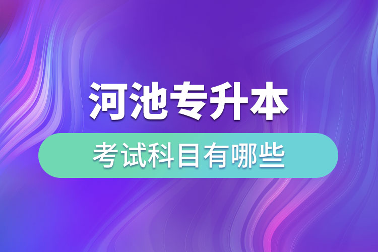 河池專升本考試科目有哪些？