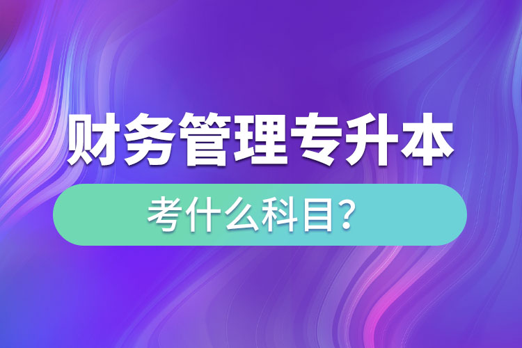 財(cái)務(wù)管理專升本考什么科目？