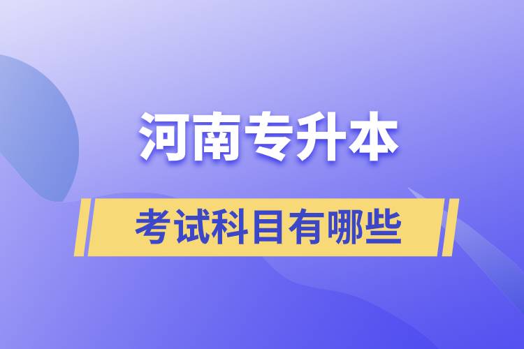 河南專升本考試科目有哪些