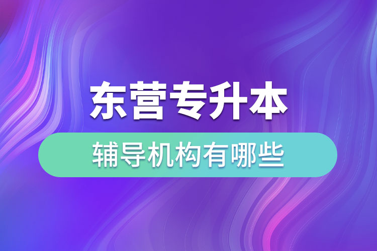 東營專升本輔導(dǎo)機(jī)構(gòu)有哪些？