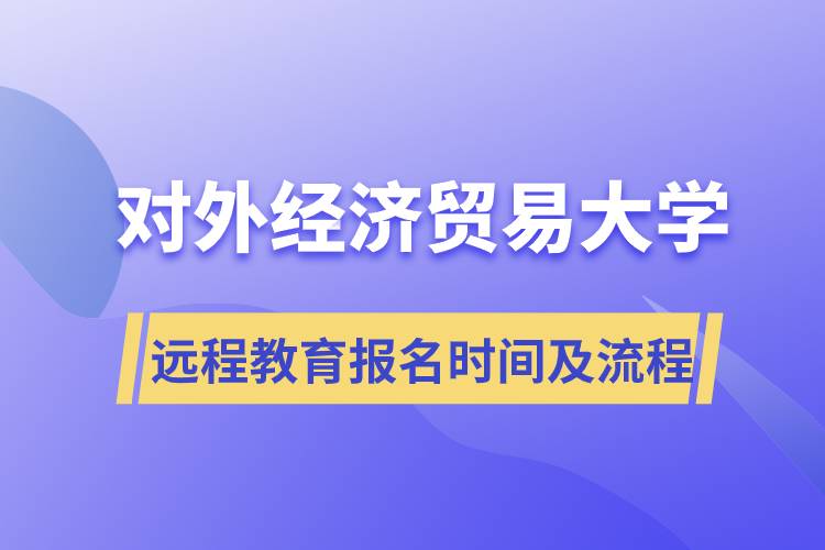 對外經(jīng)濟貿(mào)易大學網(wǎng)絡遠程教育報名時間及報名流程