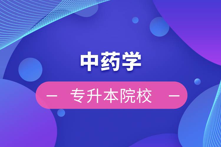 中藥學專升本院校