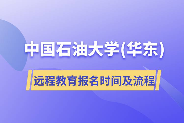 中國石油大學(xué)(華東)遠程教育報名時間及報名流程