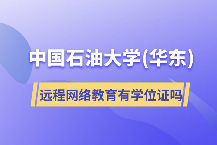 中國石油大學(xué)(華東)遠(yuǎn)程網(wǎng)絡(luò)教育有學(xué)位證嗎