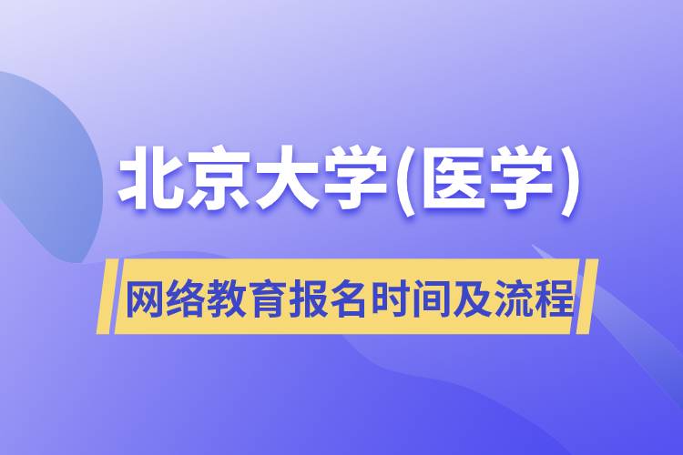 北京大學(醫(yī)學)網(wǎng)絡教育報名時間及報名流程