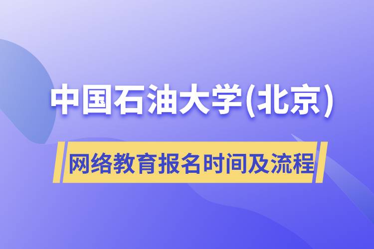 中國(guó)石油大學(xué)(北京)網(wǎng)絡(luò)教育報(bào)名時(shí)間及報(bào)名流程