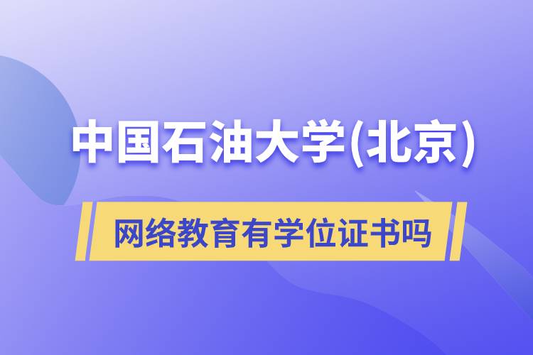 中國石油大學(xué)(北京)網(wǎng)絡(luò)教育有學(xué)位證書嗎