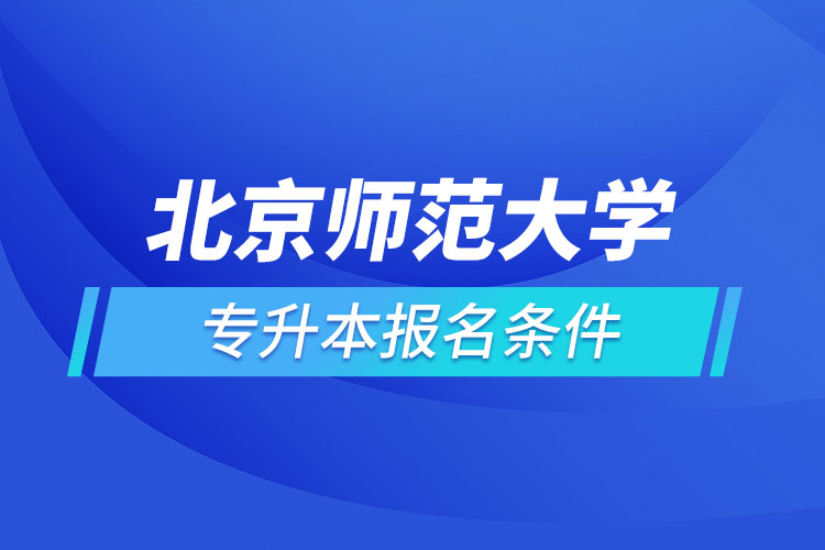 北京師范大學網(wǎng)絡(luò)教育專升本報名條件