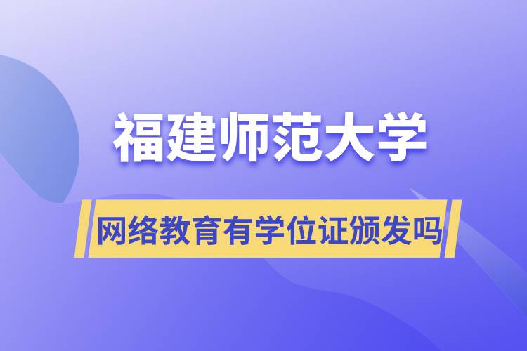 福建師范大學網絡教育有學位證頒發(fā)嗎