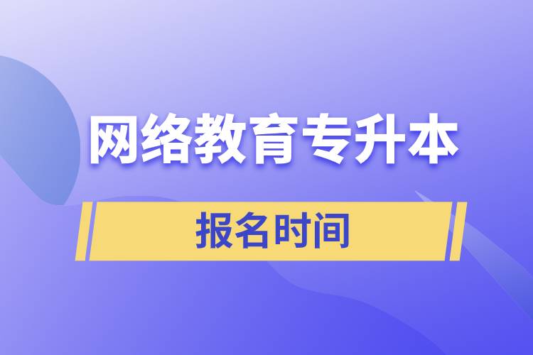 網(wǎng)絡(luò)教育專升本報名時間