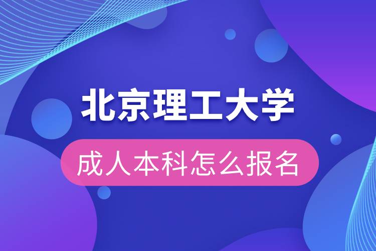 北京理工大學(xué)成人本科怎么報名