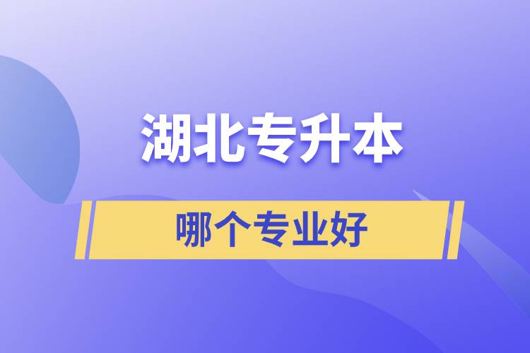 湖北專升本哪個(gè)專業(yè)好