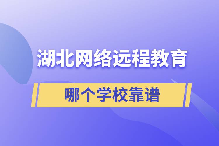 湖北網(wǎng)絡遠程教育哪個學?？孔V