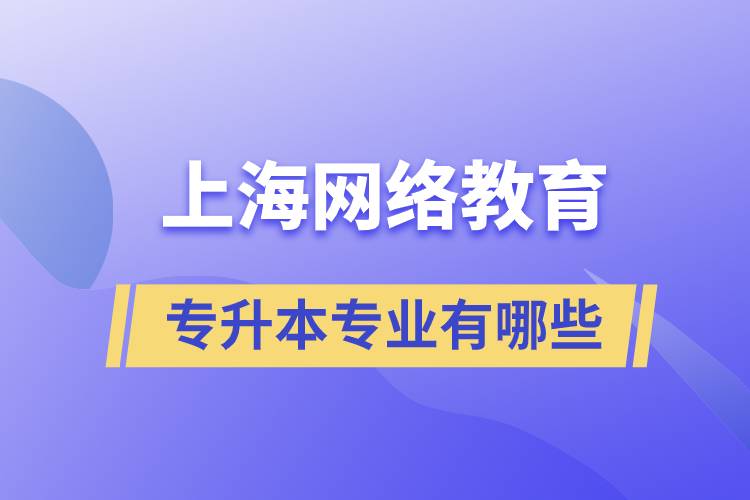 上海網(wǎng)絡教育專升本專業(yè)有哪些