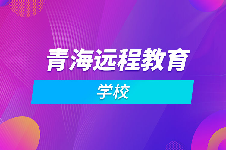 青海遠程教育學校