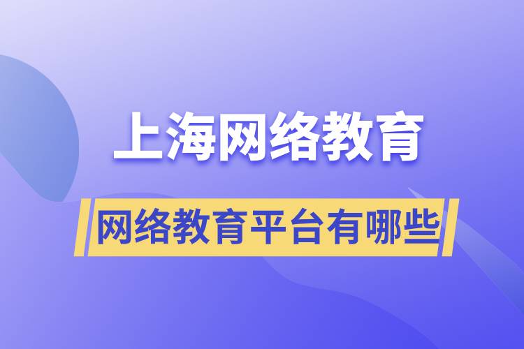 上海網(wǎng)絡教育平臺有哪些